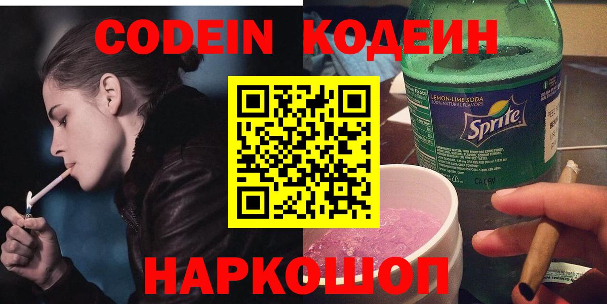 Кодеиновый сироп Lean Purple Drank  Вход с VPN  Кодеин Purple Drank  даркнет сайт  Шадринск 