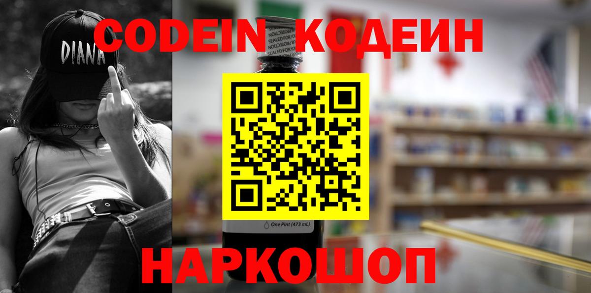 Кодеин Purple Drank Шадринск
